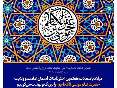 میلاد با سعادت هفتمین اختر تابناک آسمان امامت و ولایت حضرت امام موسی الکاظم (ع) را تبریک و تهنیت می‌گوییم